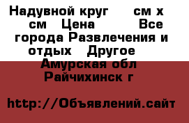 Надувной круг 100 см х 100 см › Цена ­ 999 - Все города Развлечения и отдых » Другое   . Амурская обл.,Райчихинск г.